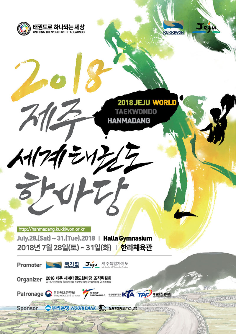 2018 제주 세계태권도 한마당 포스터 / 하단에 상세설명 텍스트 있음