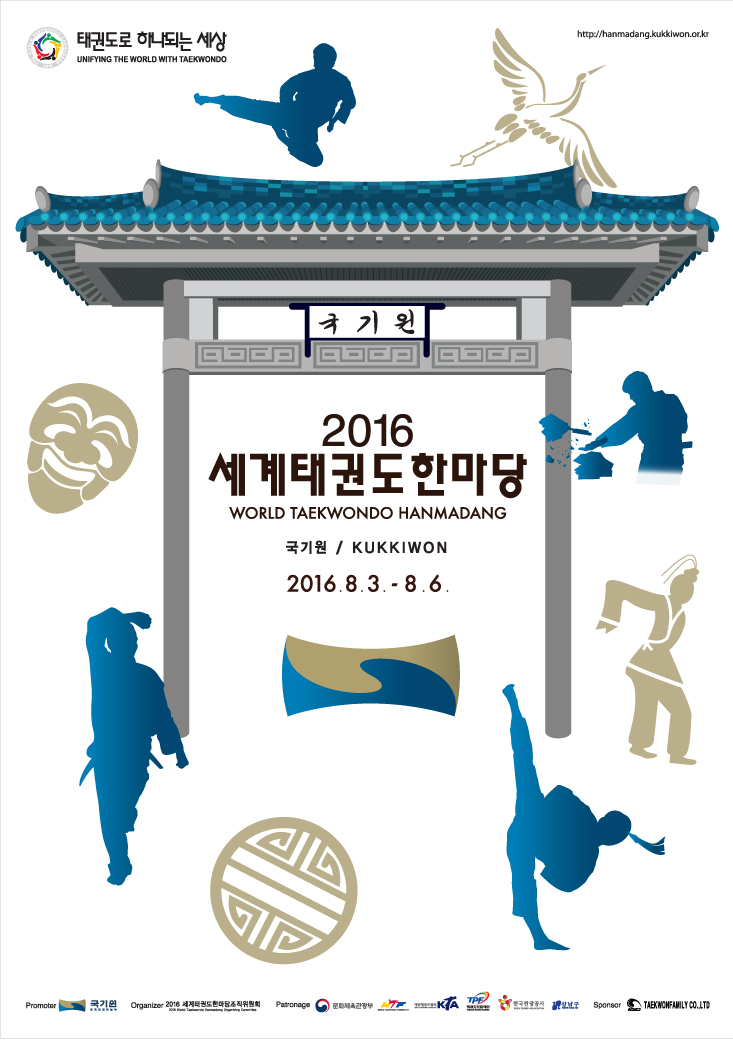 2016 세계태권도한마당 포스터 / 하단에 상세설명 텍스트 있음