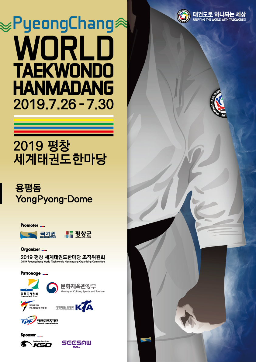 2019 평창 세계태권도한마당 포스터 - 하단에 상세설명 있음