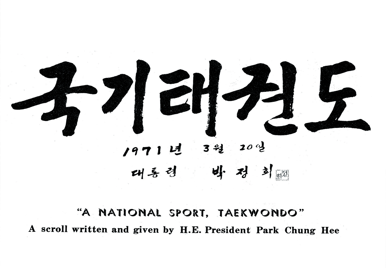 1971년 박정희 대통령이 쓴 '국기 태권도' 친필 휘호