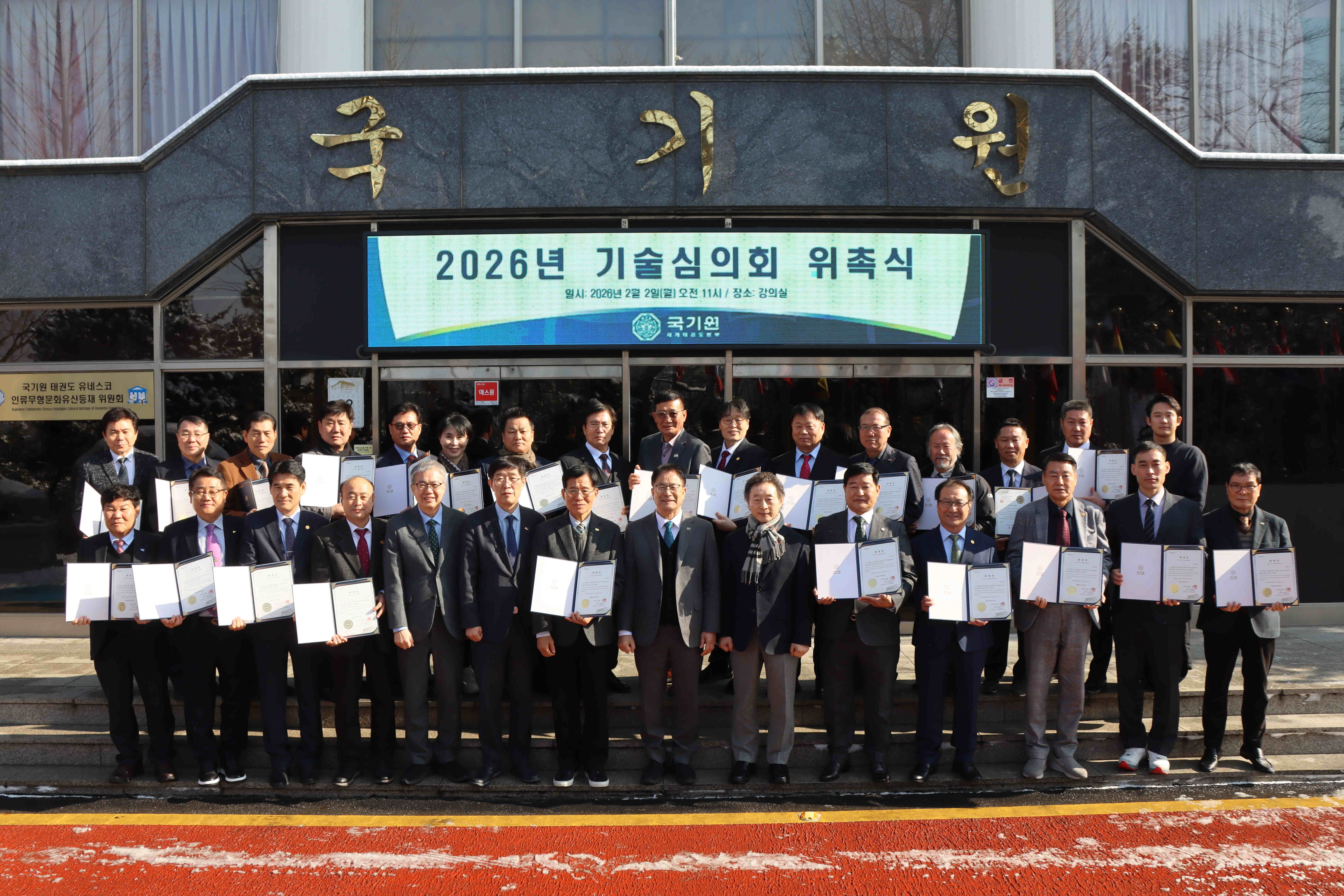 2026 국기원 기술심의회 위촉식(의장단) - 위촉식 단체사진