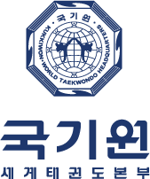 국기원 세계태권도본부 국문 ci 로고