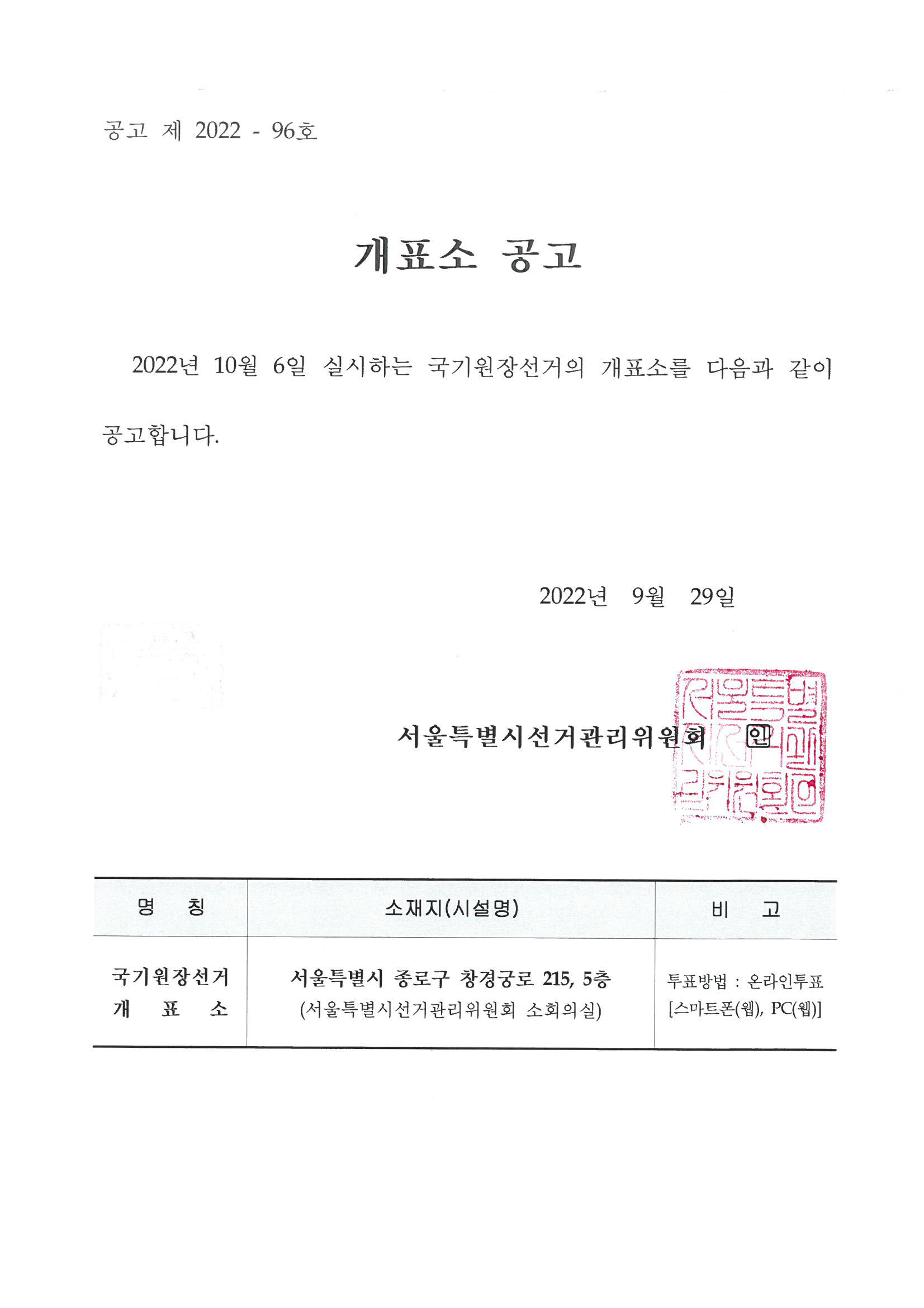 개표소 공고 | 2022년 10월 6일 실시하는 국기원장선거의 개표소를 다음과 같이 공고합니다. | 명칭 : 국기원장선거 개표소 / 소재지(시설명) : 서울특별시 종로구 창경궁로 215, 5층(서울특별시선거관리위원회 소회의실) / 비고 : 투표방법은 온라투표[스마트폰(웹), PC(웹)]